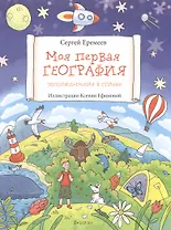 Моя первая география: энциклопедия в стихах