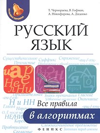 Русский язык: все правила в алгоритмах
