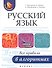 Русский язык: все правила в алгоритмах - 0