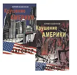 Крушение Америки. Книга первая. Заговор. Книга вторая. Возмездие (комплект из 2 книг)