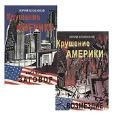 Крушение Америки. Книга первая. Заговор. Книга вторая. Возмездие (комплект из 2 книг)