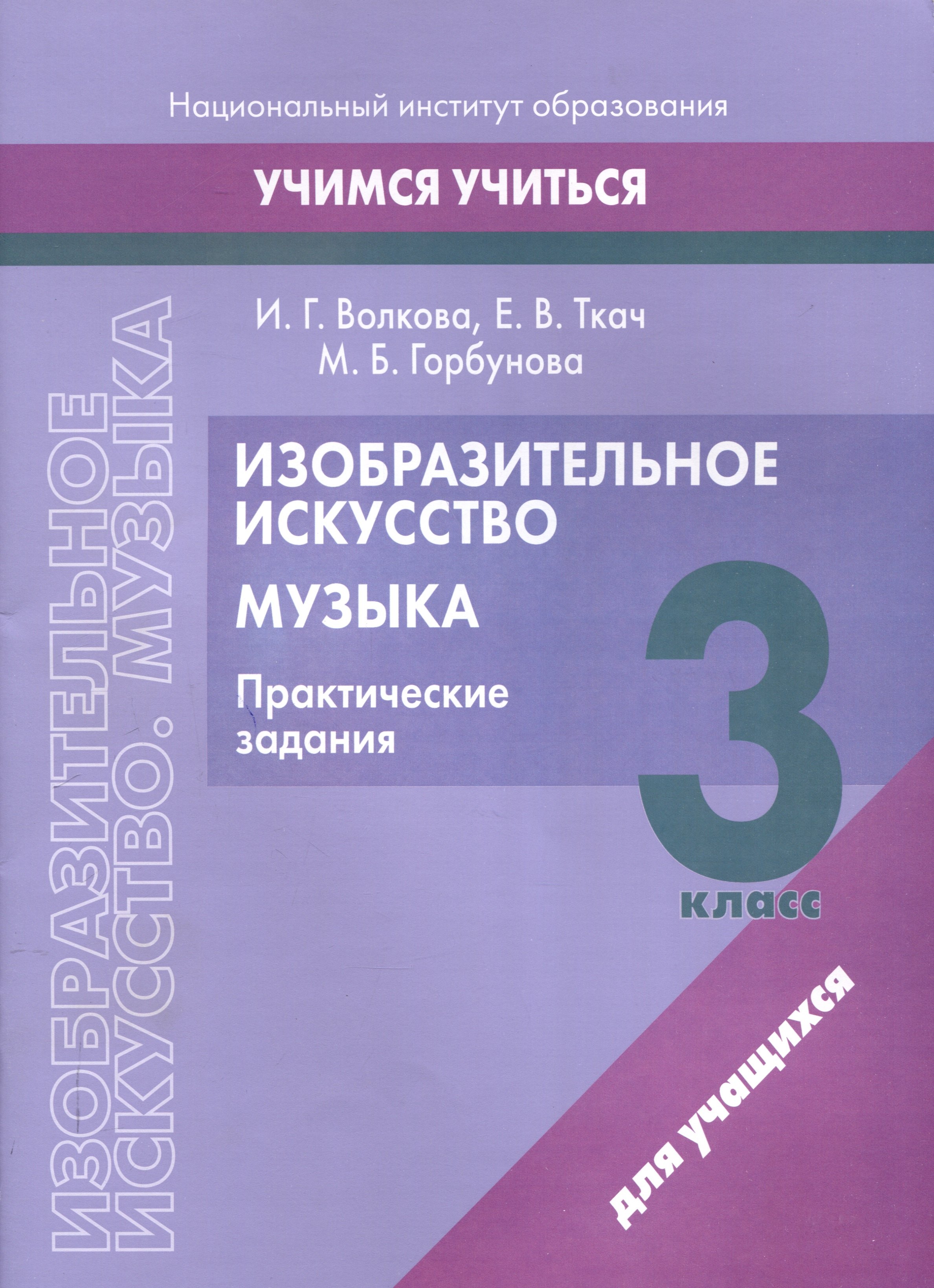 

Изобразительное искусство. Музыка. 3 класс. Практические задания