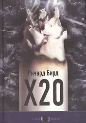 Х20