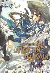 Песня куклы. Том 3 (Song of the Doll). Манхва