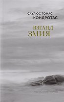 Взгляд змия