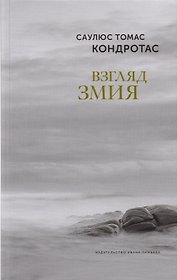 Взгляд змия