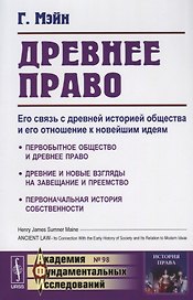 Древнее право. Его связь с древней историей общества и его отношение к новейшим идеям