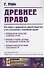 Древнее право. Его связь с древней историей общества и его отношение к новейшим идеям - 0