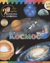 Космос (3-7 л.) (2 изд.) (мМоиПервВопрИОтв) Орехов