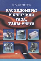 Расходомеры и счетчики газа, узлы учета: справочник