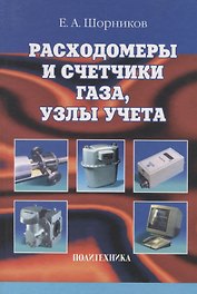 Расходомеры и счетчики газа, узлы учета: справочник