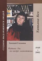 Татьяна Бек: на костре самосожженья