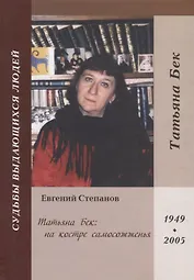 Татьяна Бек: на костре самосожженья