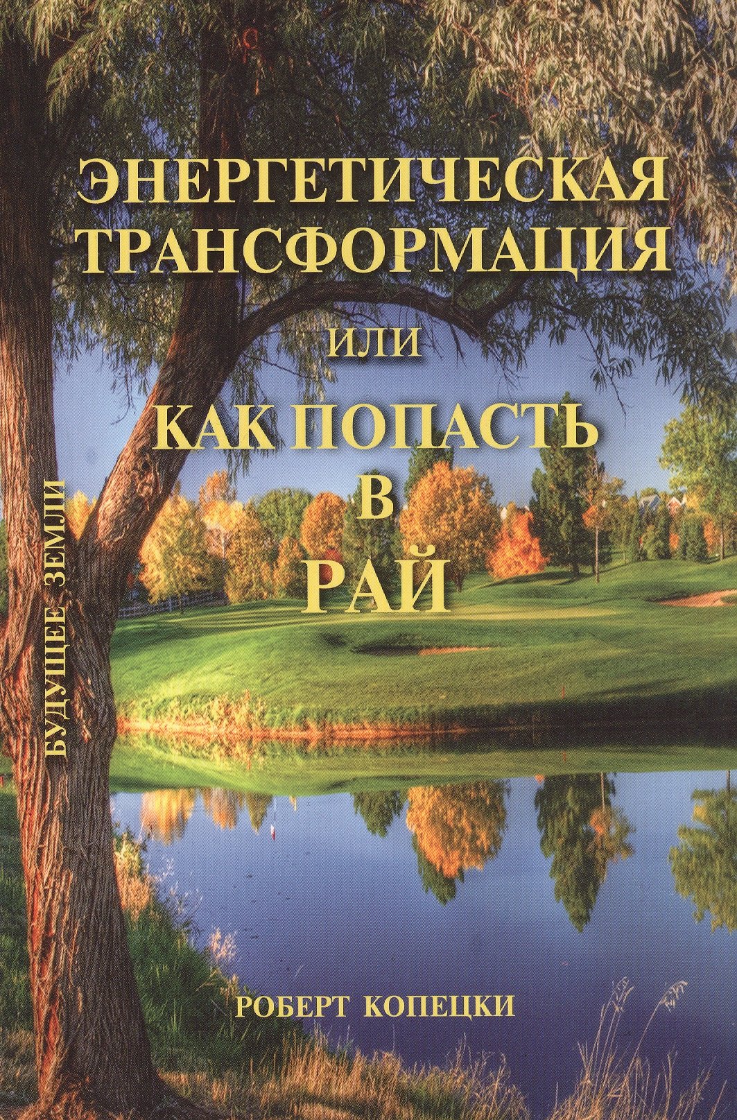 

Как попасть в рай, не умирая по-настоящему