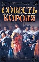 Совесть короля