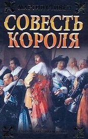 Совесть короля