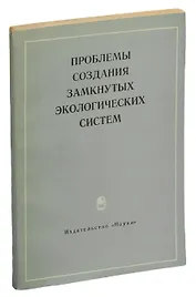 Проблемы создания замкнутых экологических систем
