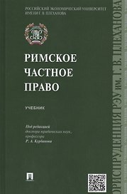 Римское частное право: учебник