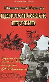 Крылов.ИД.Центророзыск против...