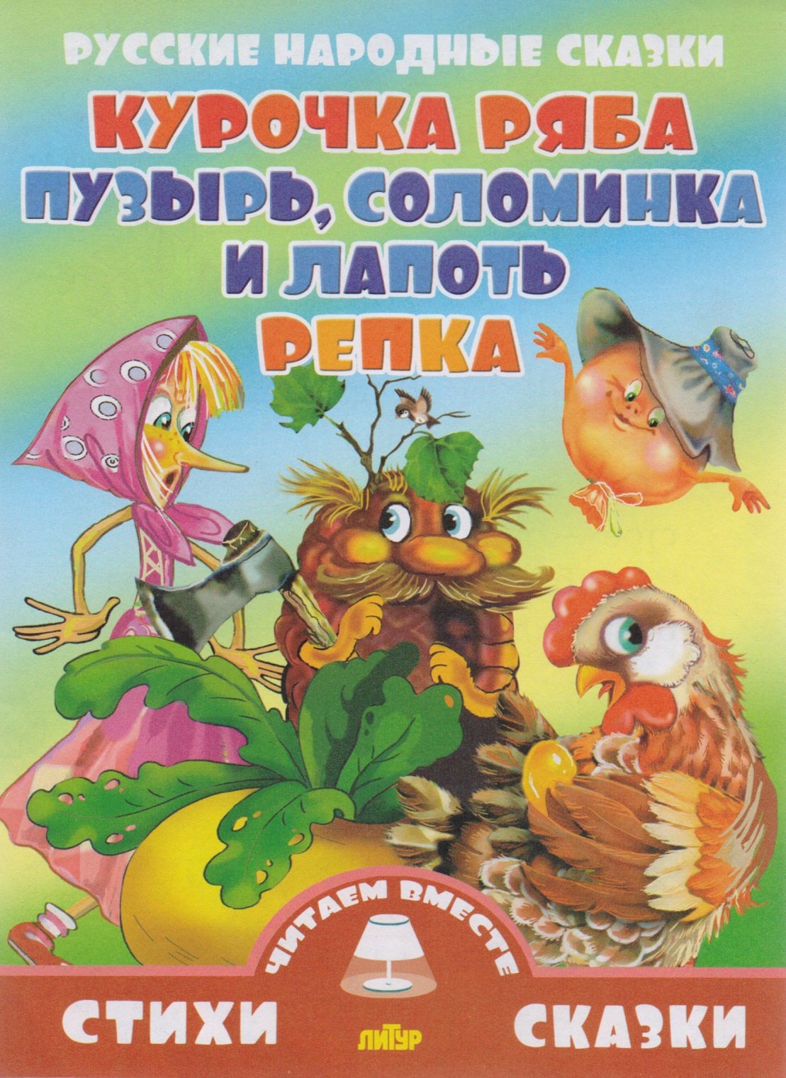 

Курочка Ряба.Пузырь,соломинка и лапоть.Репка