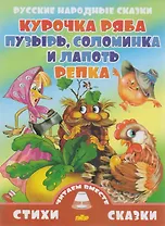 Курочка Ряба.Пузырь,соломинка и лапоть.Репка