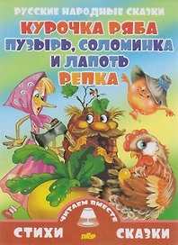 Курочка Ряба.Пузырь,соломинка и лапоть.Репка