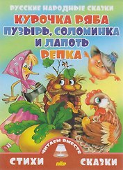 Курочка Ряба.Пузырь,соломинка и лапоть.Репка