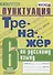 Тренажер по русскому языку. 6 класс. Пунктуация - 0