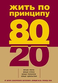 Жить по принципу 80/20: практическое руководство