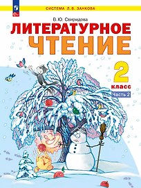 Литературное чтение. 2 класс. Учебник. В 2-х частях. Часть 2. ФГОС 2021