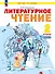 Литературное чтение. 2 класс. Учебное пособие В двух частях. Часть 2. ФГОС 2021 - 0