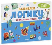 Развиваем логику. Занимательная тетрадка - 0