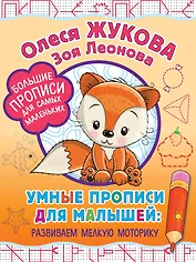 Умные прописи для малышей: развиваем мелкую моторику