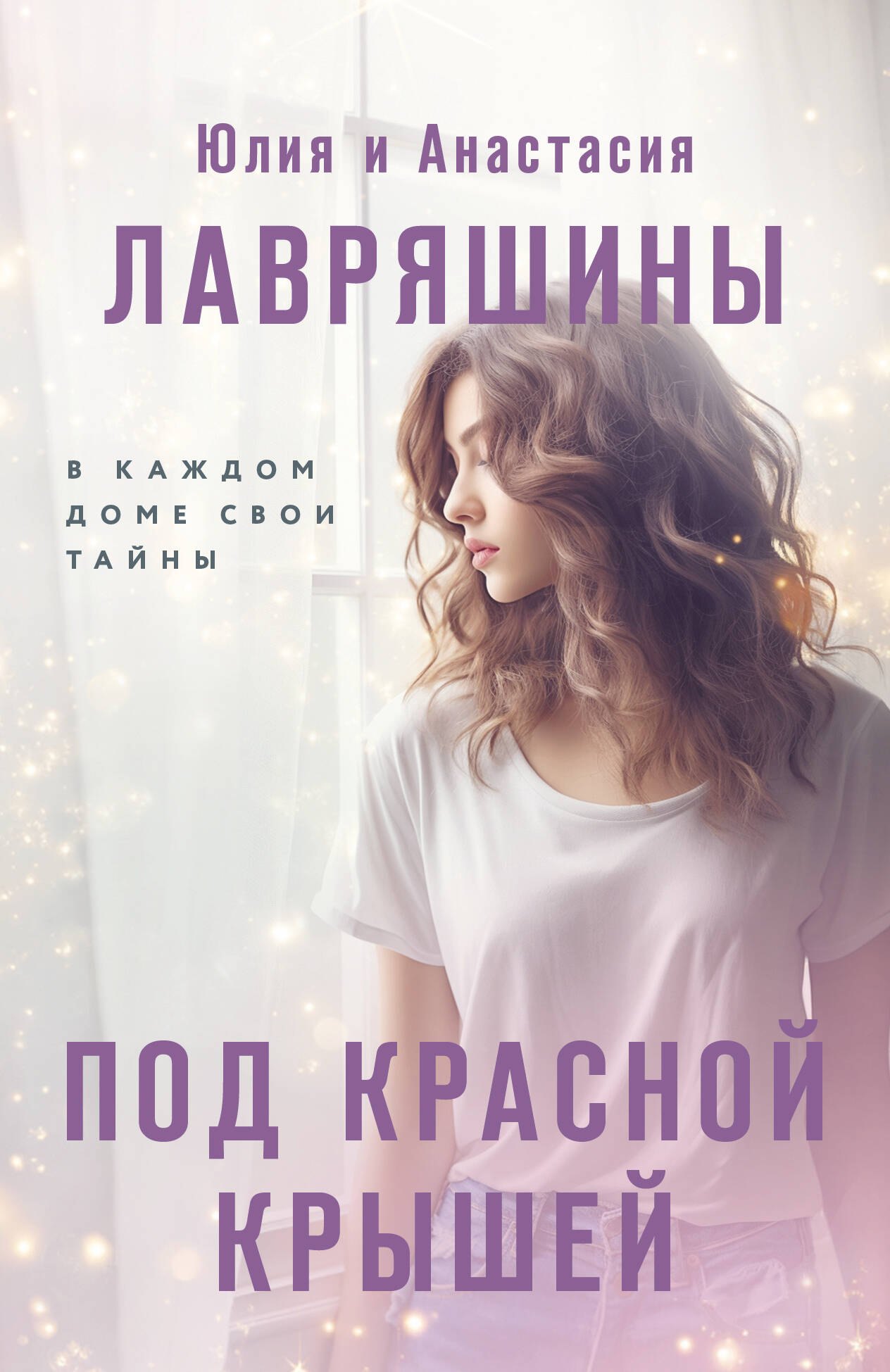 

Под красной крышей