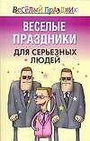 Для серьезных людей
