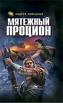 Мятежный Процион : фантастические произведения
