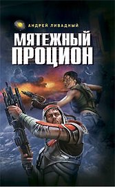 Мятежный Процион : фантастические произведения