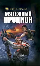 Мятежный Процион : фантастические произведения