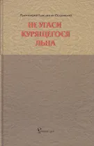 Не угаси курящегося льна. Статьи, ответы на вопросы, разные истории.
