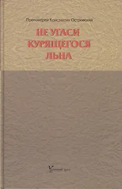 Не угаси курящегося льна. Статьи, ответы на вопросы, разные истории.