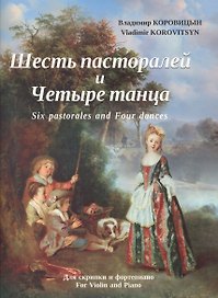 Шесть пасторалей и Четыре танца. Для скрипки и фортепиано
