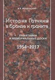 История Гатчины в бронзе и граните. Памятники и мемориальные доски