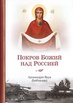 Покров Божий над Россией