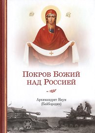 Покров Божий над Россией