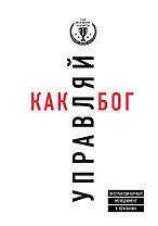 Управляй как бог. Экстраординарный менеджмент в компании