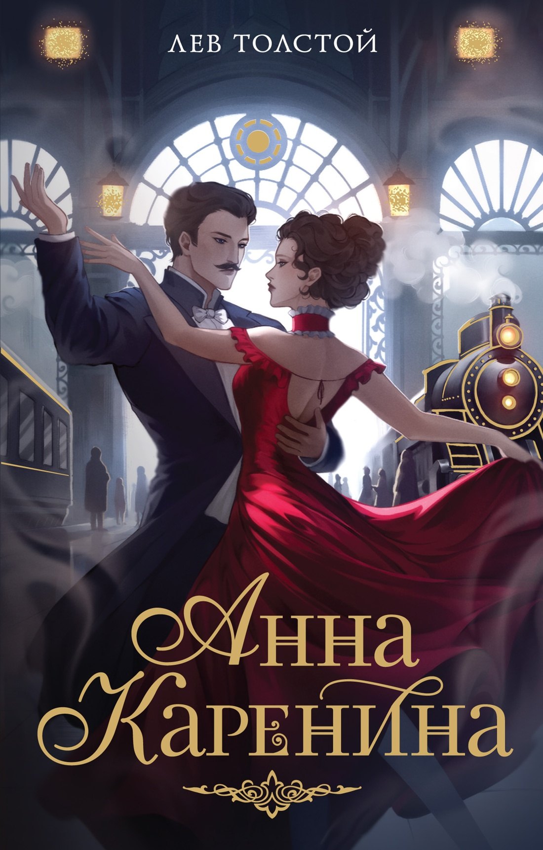 

Анна Каренина