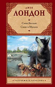 Смок Беллью .Смок и Малыш : [сборник, пер. с англ.]