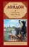 Смок Беллью .Смок и Малыш : [сборник, пер. с англ.] - 0