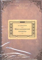 Кулинария. Мои колдовские секреты
