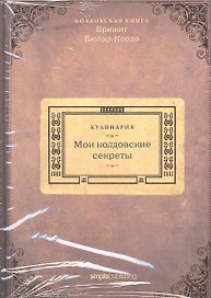 Кулинария. Мои колдовские секреты